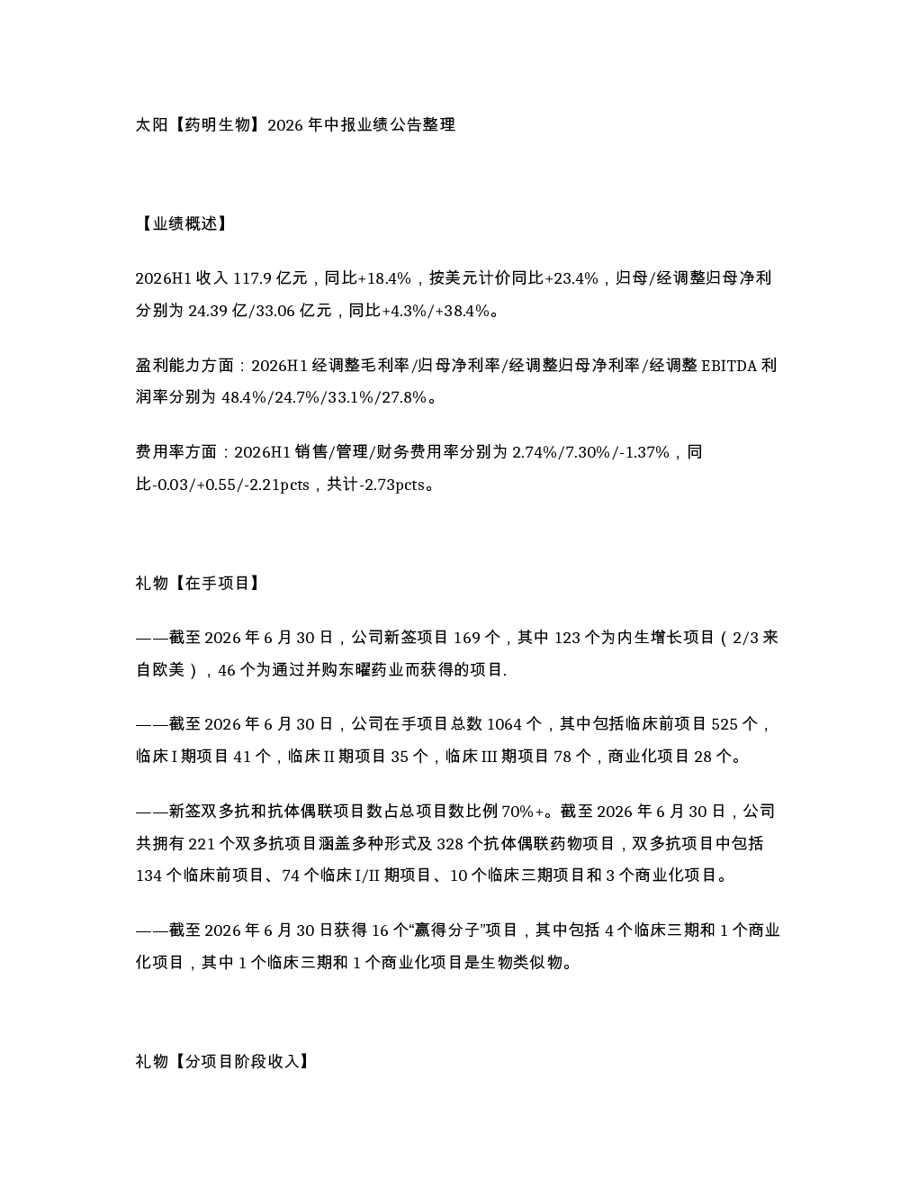太阳 药明生物 2026年中报业绩公告整理