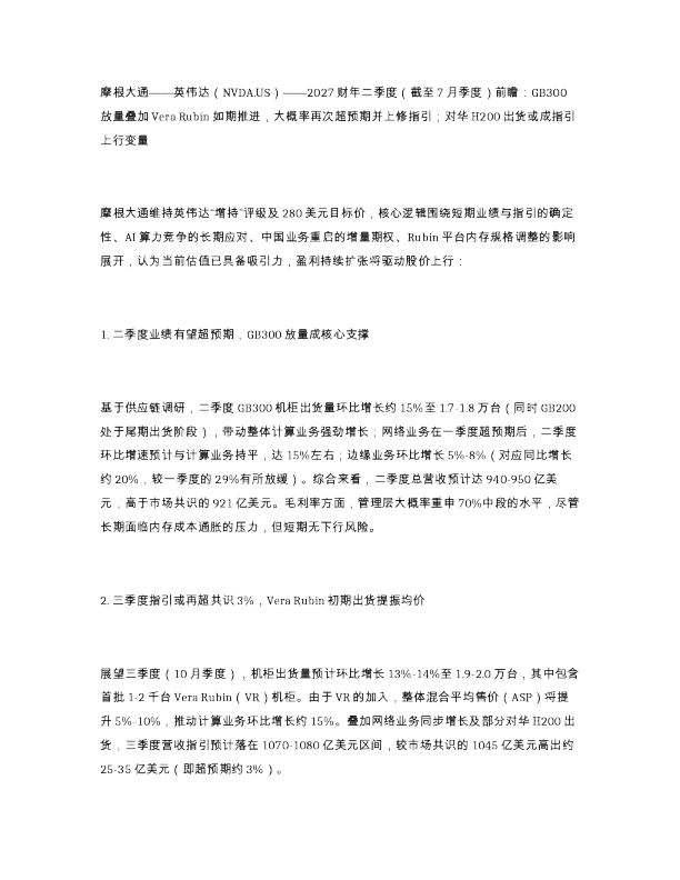 摩根大通 英伟达 NVDA.US 2027财年二季度 截至7月季度 前瞻 GB300放量叠