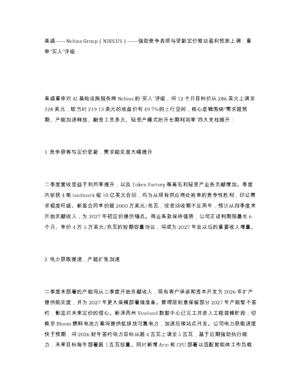 高盛 Nebius Group NBIS.US 强劲竞争表现与坚挺定价推动盈利预测上调 重
