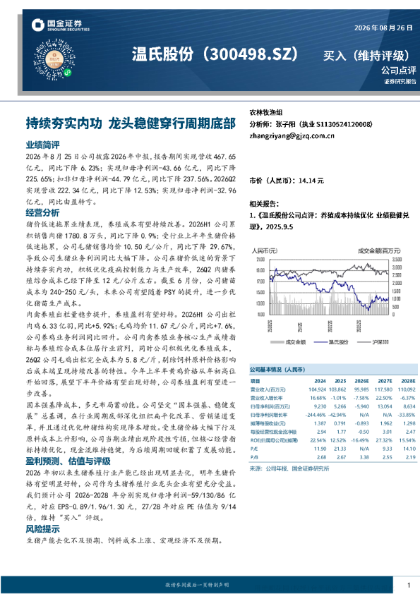 温氏股份2026年中报点评：猪价低迷拖累业绩，养殖成本改善蓄势