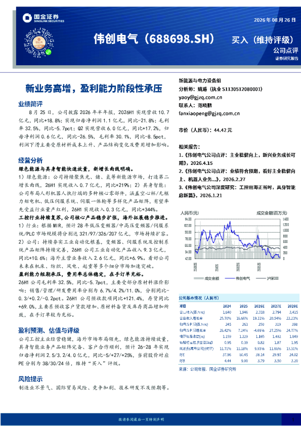 伟创电气新业务高增，盈利能力阶段性承压
