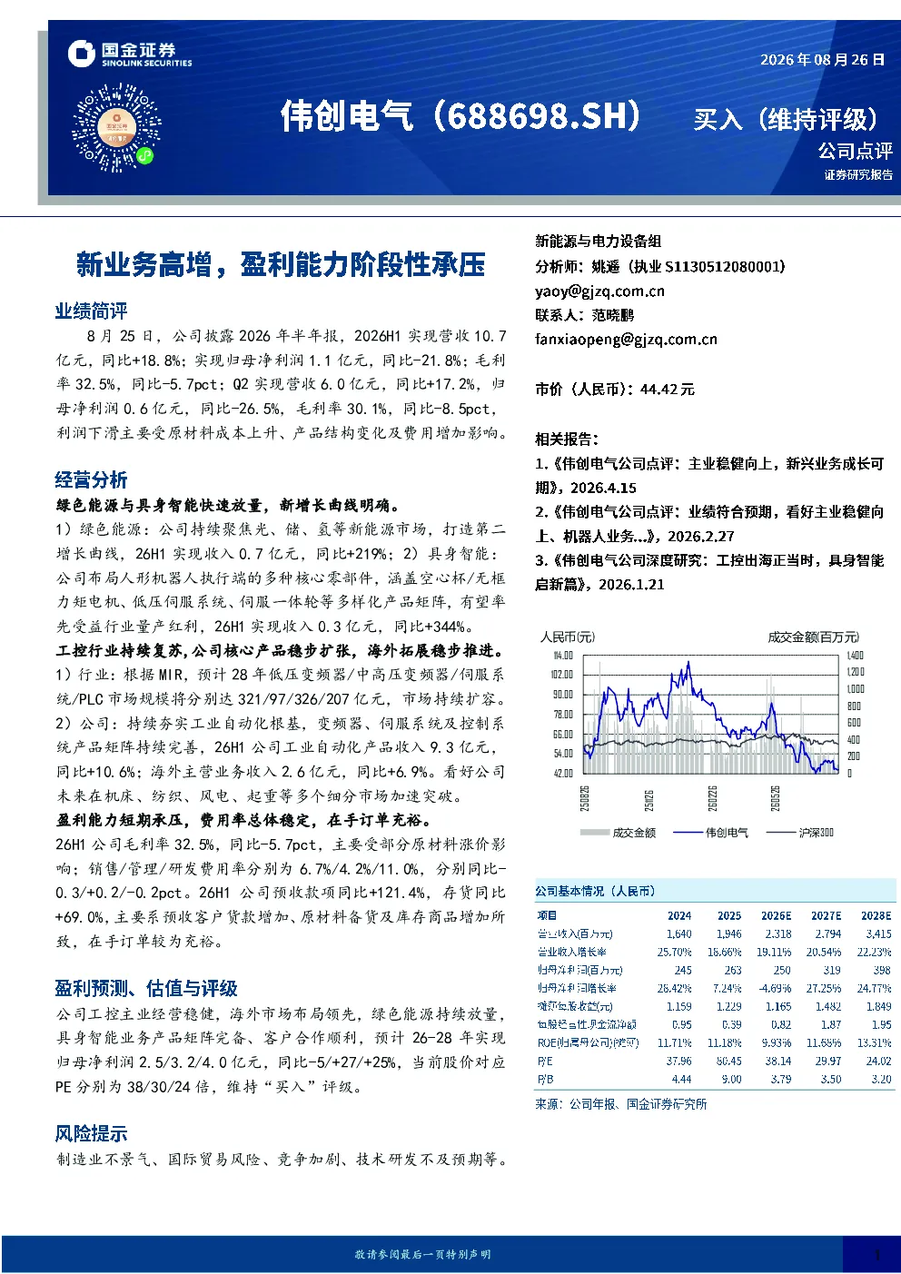 伟创电气新业务高增，盈利能力阶段性承压