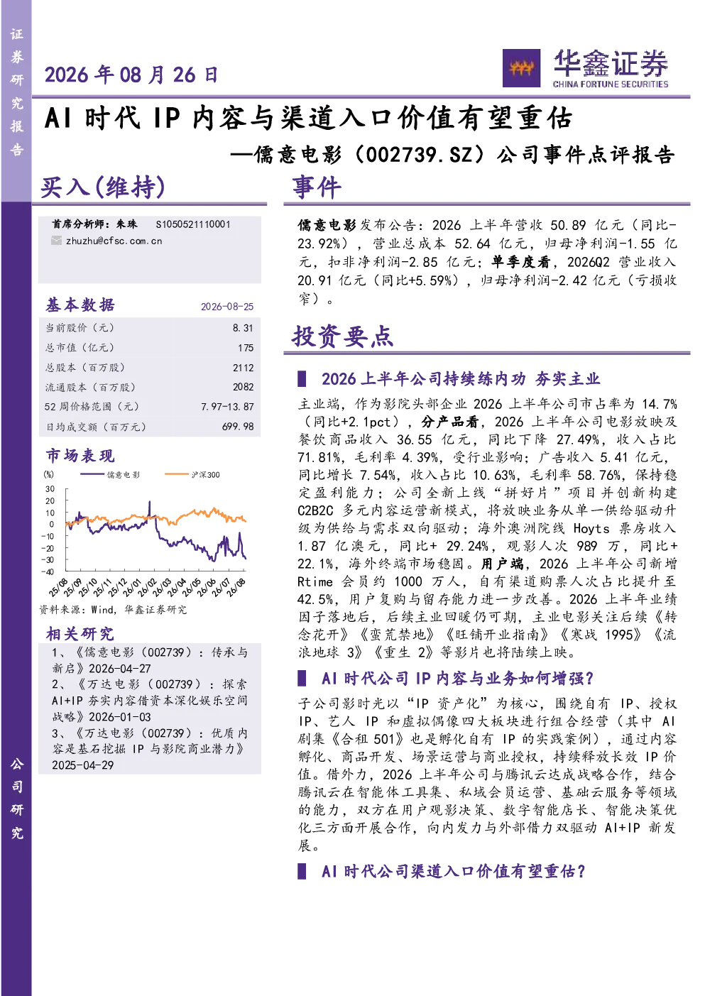 AI时代IP内容与渠道入口价值有望重估——儒意电影（002739.SZ）公司事件点评报告