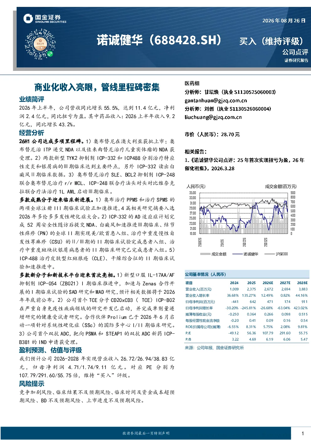 诺诚健华2026年上半年业绩简评与经营分析