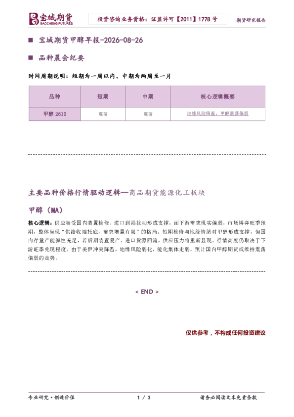 宝城期货甲醇早报:地缘风险降温,甲醇震荡偏弱