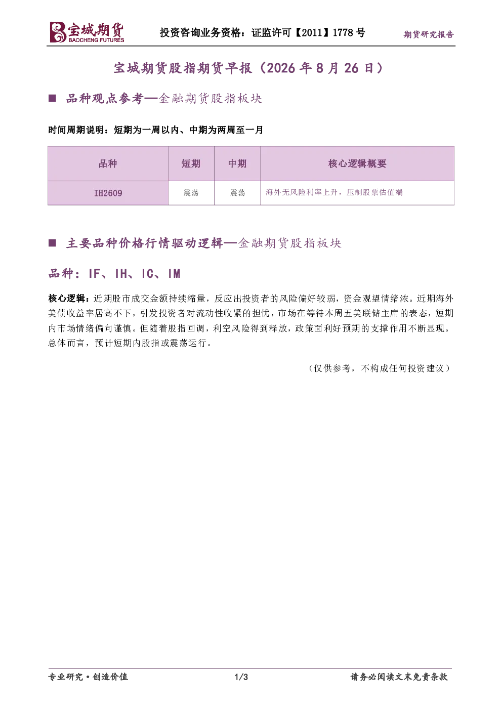 宝城期货股指期货早报（2026年8月26日）