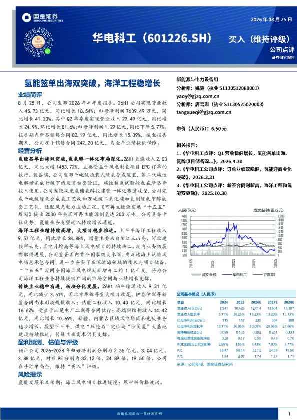 华电科工（601226.SH）2026年半年度报告业绩点评：氢能签单出海双突破，海洋工程稳增长