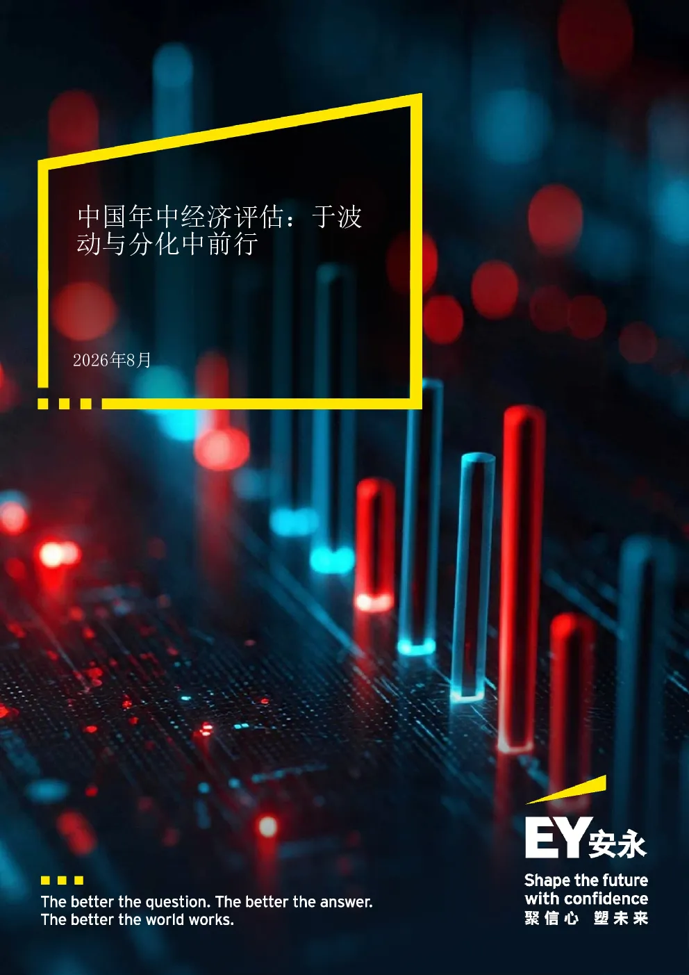 中国年中经济评估于波动与分化中前行