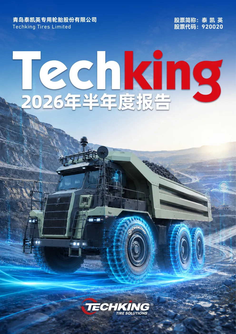 泰凯英：2026年半年度报告