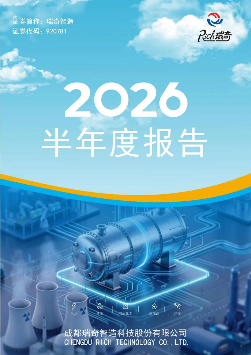 瑞奇智造：2026年半年度报告