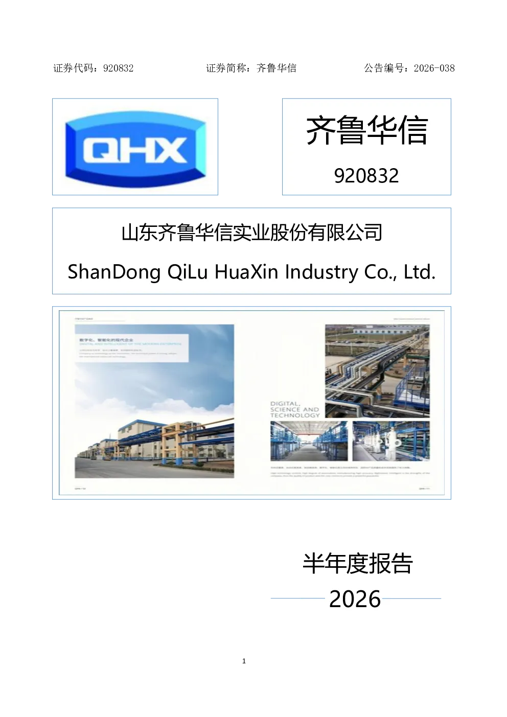 齐鲁华信：2026年半年度报告