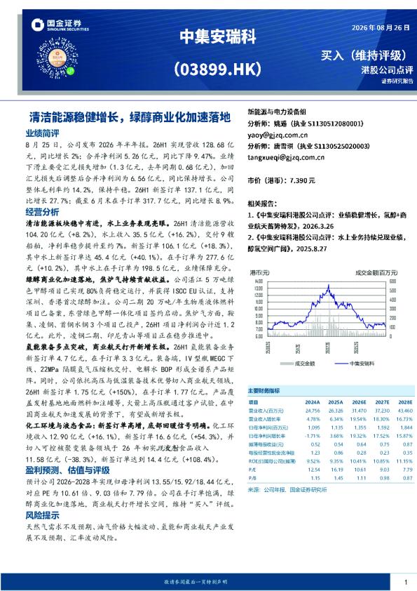 中集安瑞科（03899.HK）：清洁能源稳健增长，绿醇商业化加速落地