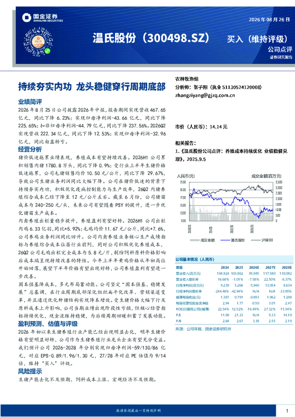 温氏股份2026年中报点评：业绩承压，龙头蓄能