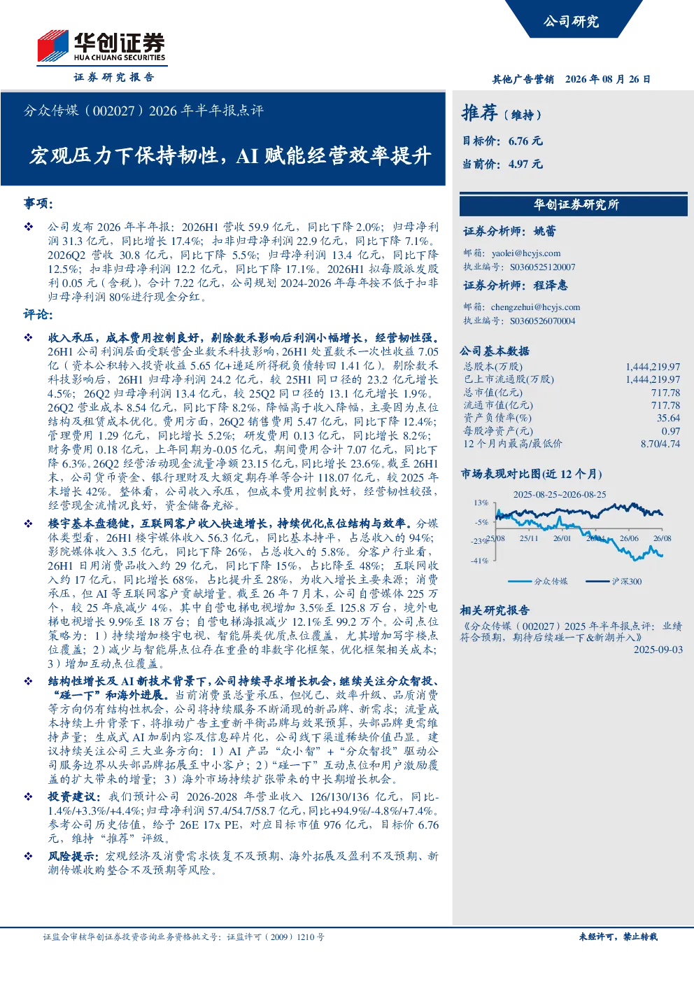 分众传媒（002027）2026年半年报点评：宏观压力下保持韧性，AI赋能经营效率提升