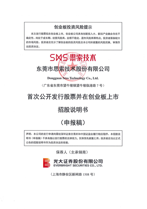 东莞市思索技术股份有限公司招股说明书(申报稿)