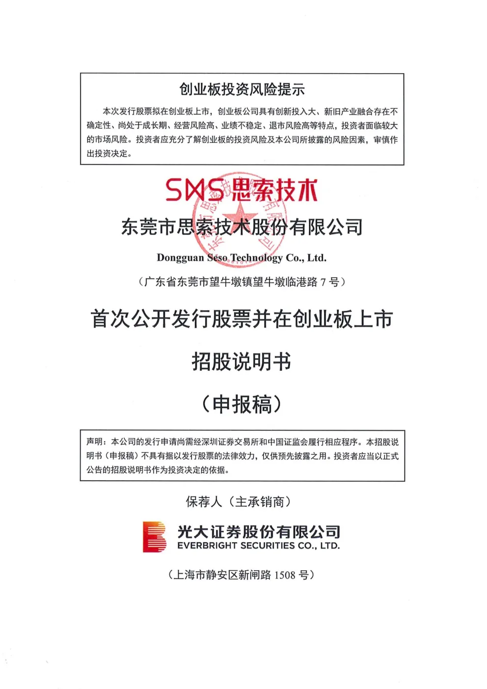 东莞市思索技术股份有限公司招股说明书(申报稿)