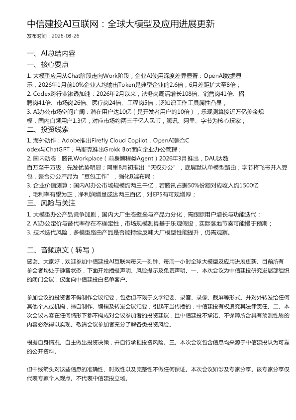 中信建投AI互联网：全球大模型及应用进展更新