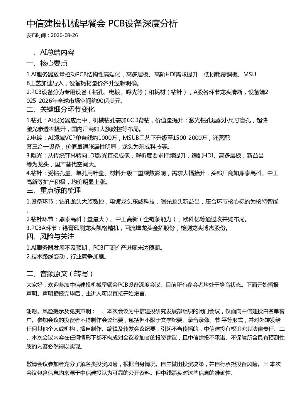 中信建投机械早餐会 PCB设备深度分析