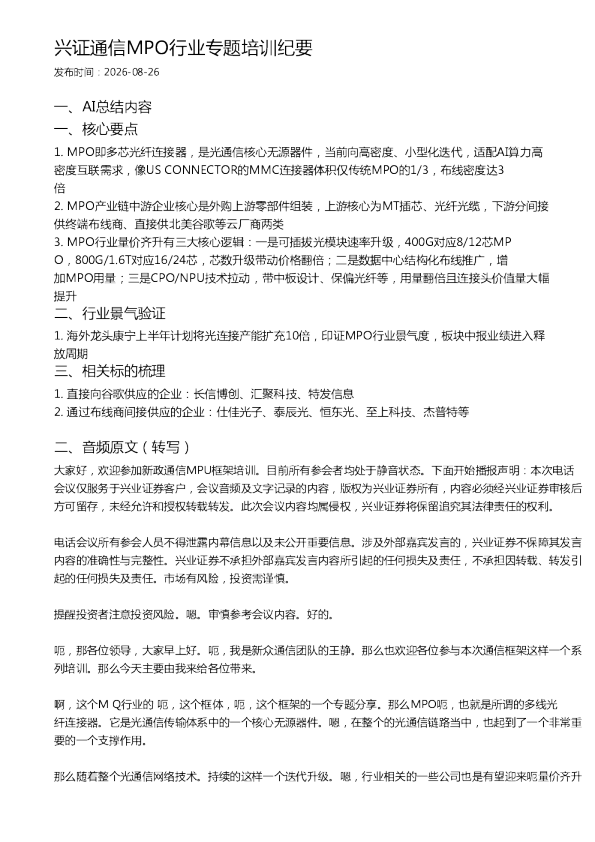 兴证通信MPO行业专题培训纪要