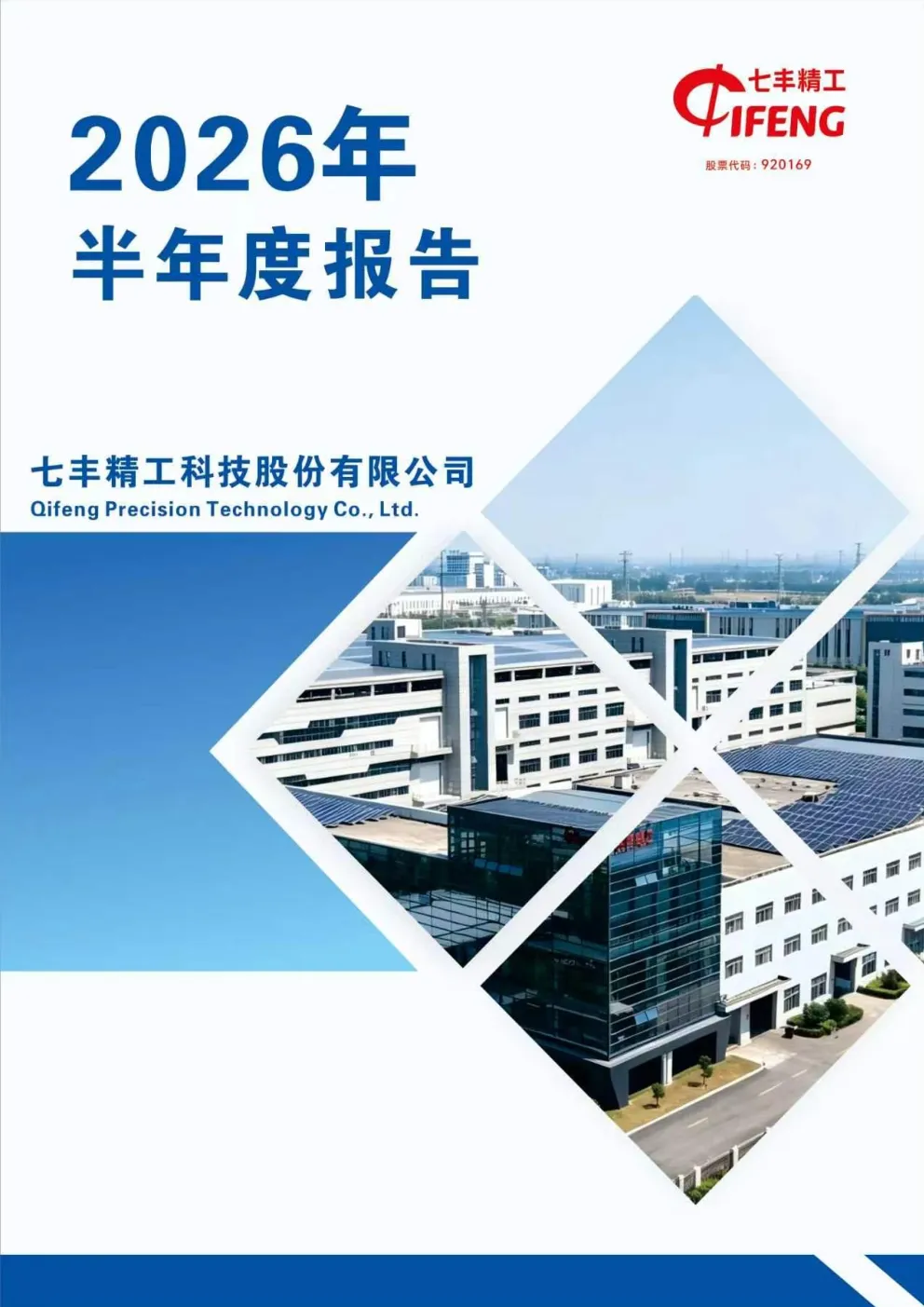七丰精工：2026年半年度报告