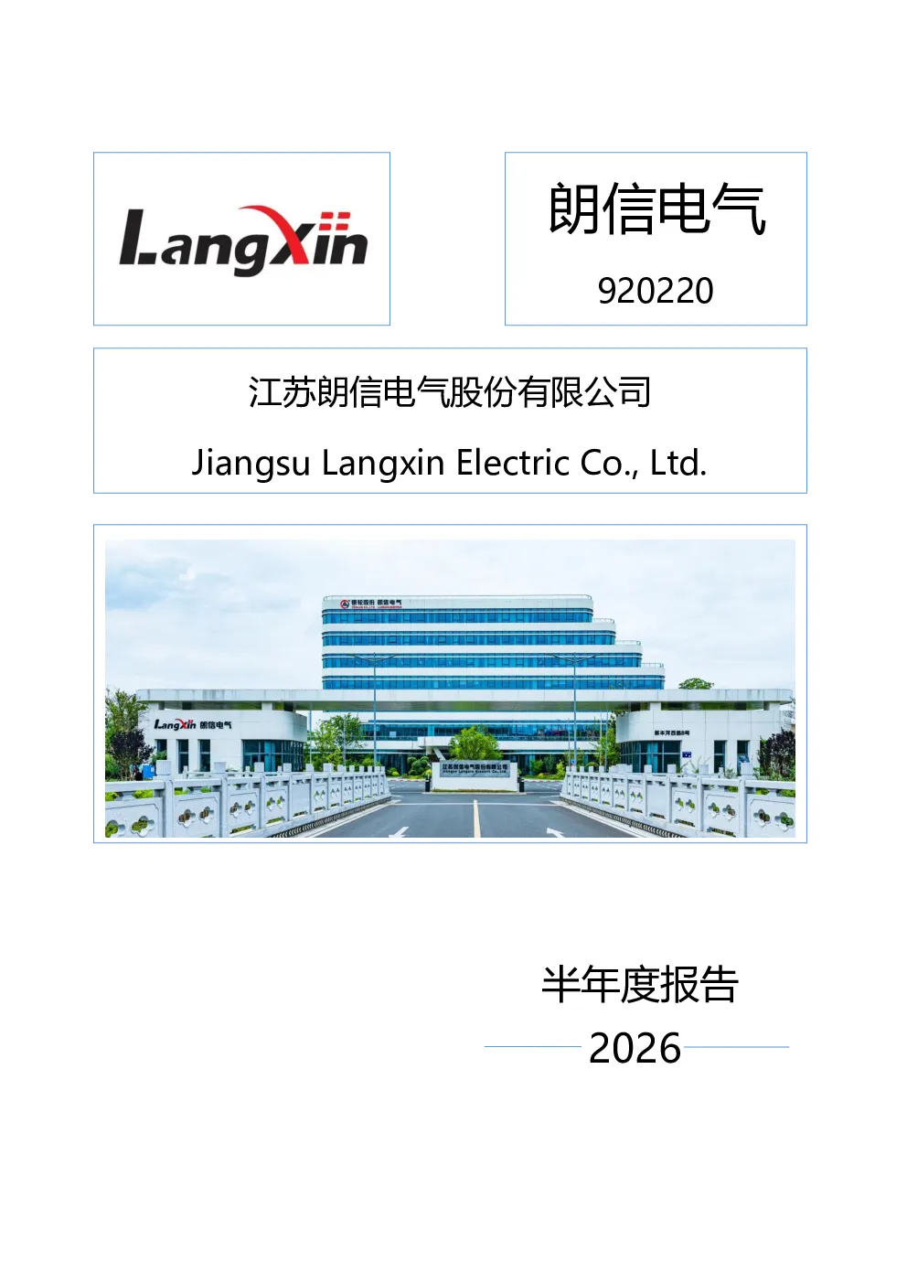 朗信电气：2026年半年度报告