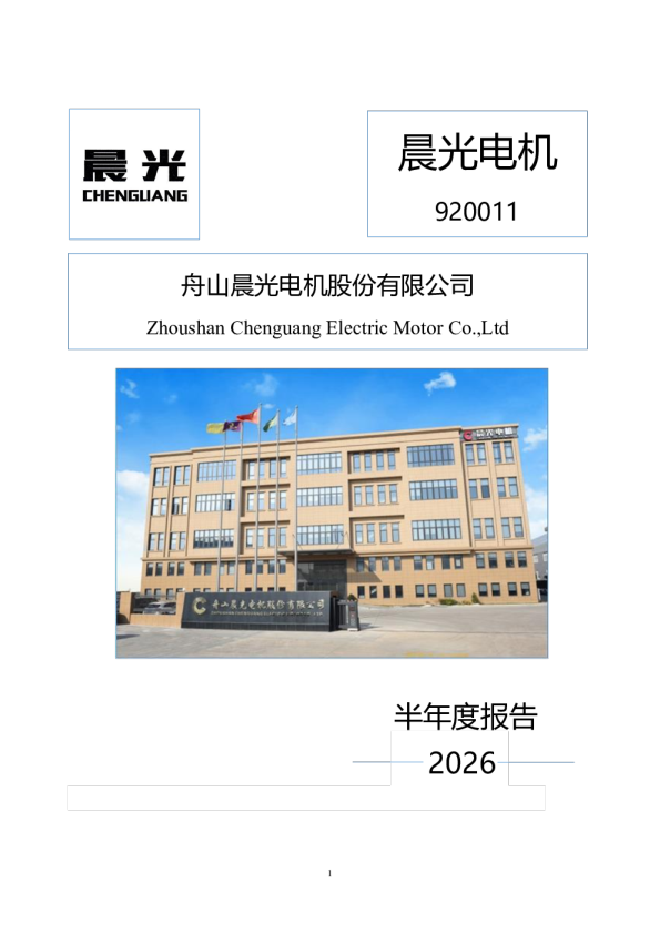 晨光电机：2026年半年度报告