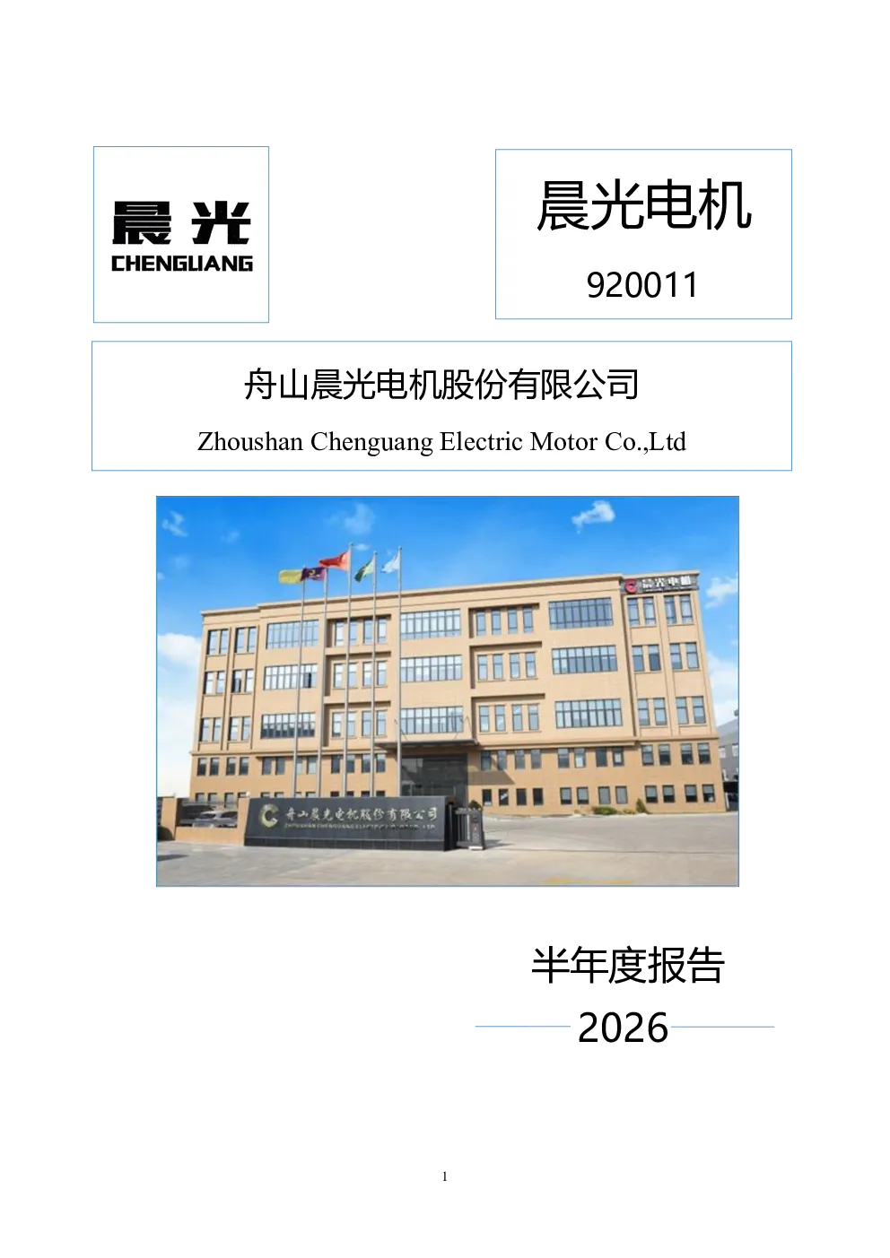 晨光电机：2026年半年度报告