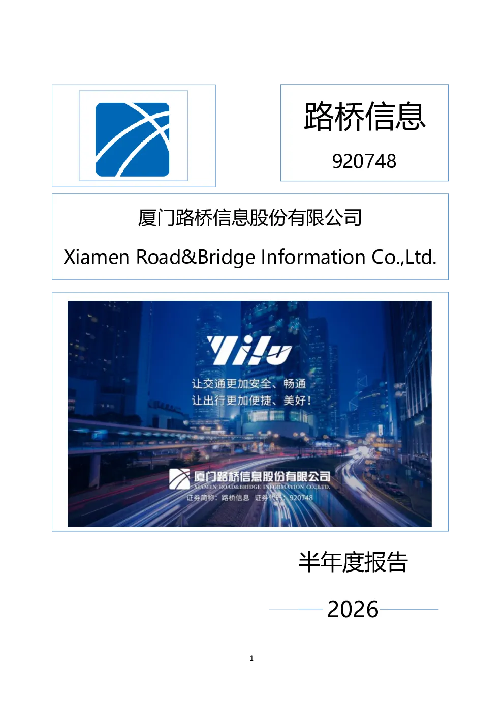 路桥信息：2026年半年度报告
