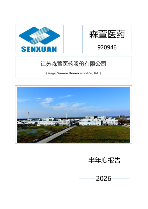 森萱医药：2026年半年度报告