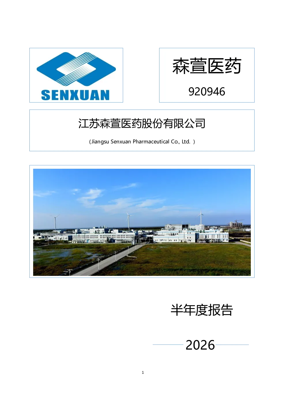 森萱医药：2026年半年度报告