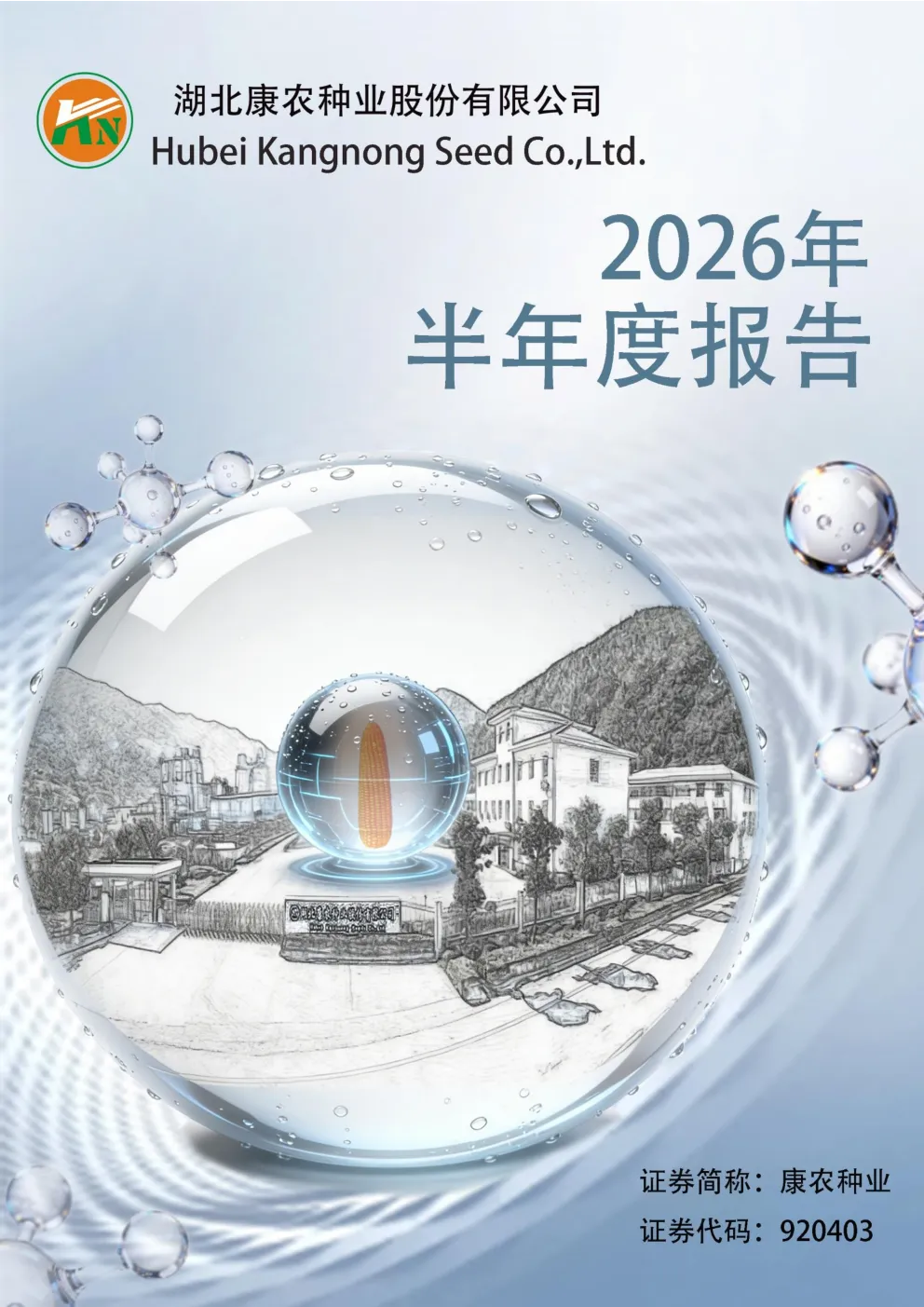 康农种业：2026年半年度报告