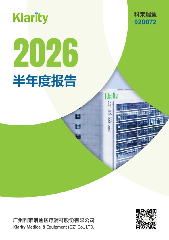 科莱瑞迪：2026年半年度报告
