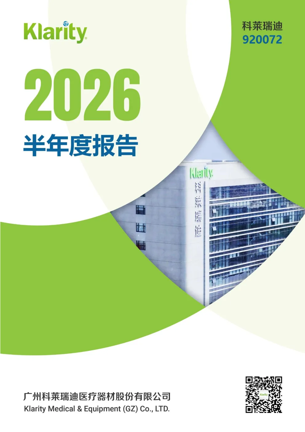 科莱瑞迪：2026年半年度报告