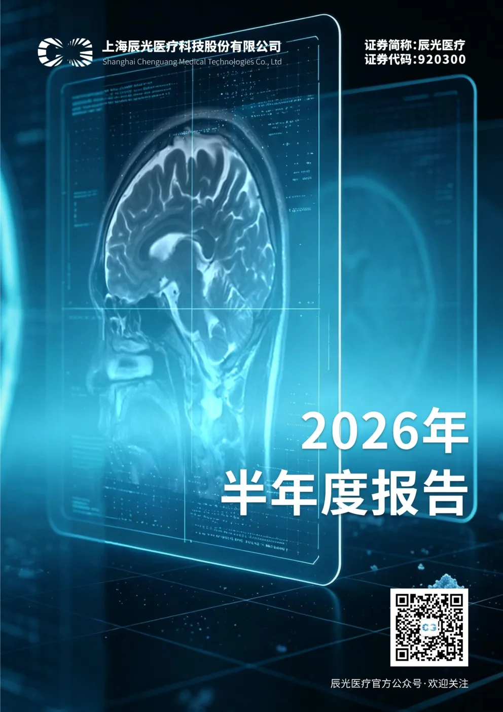 辰光医疗：2026年半年度报告