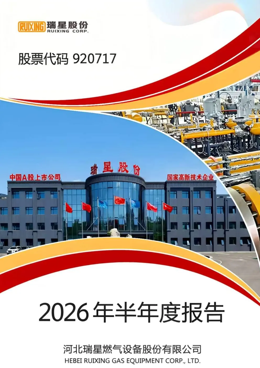 瑞星股份：2026年半年度报告