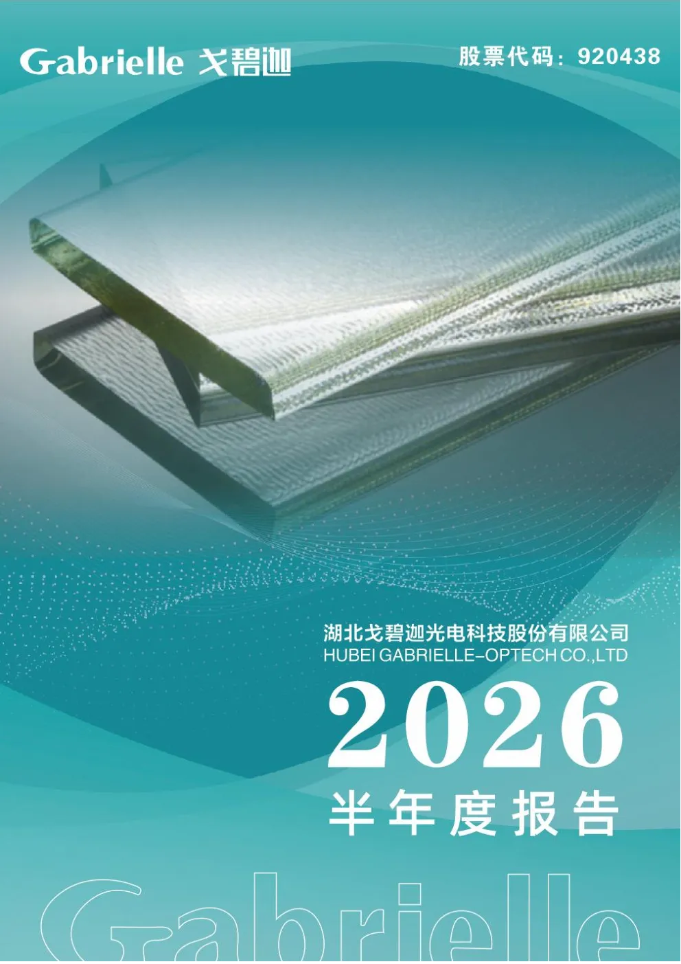 戈碧迦：2026年半年度报告