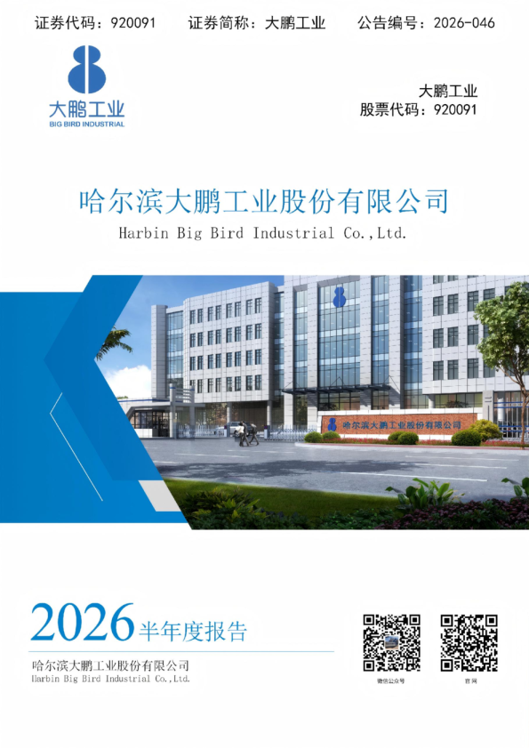 大鹏工业：2026年半年度报告