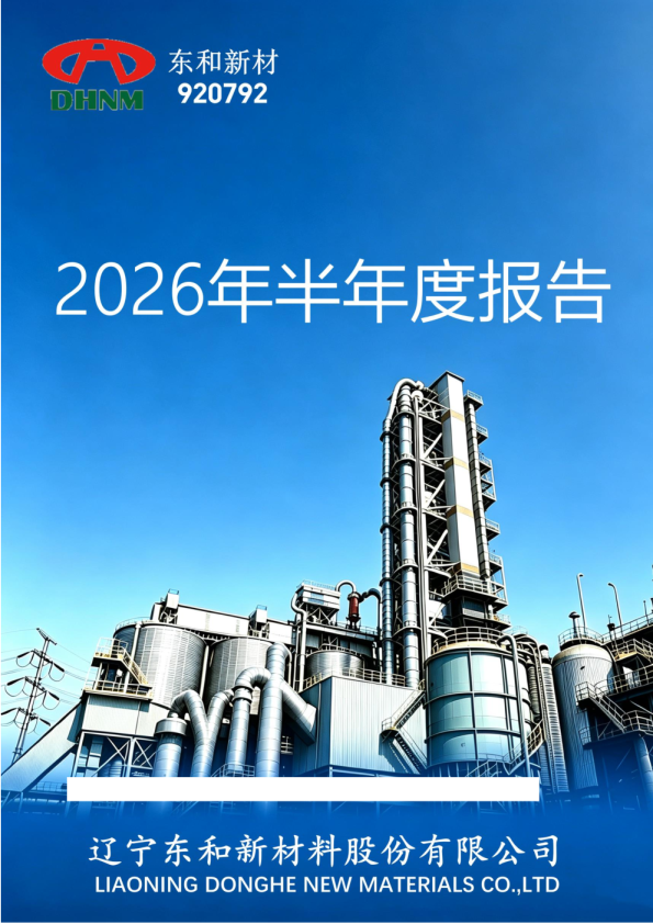 东和新材：2026年半年度报告