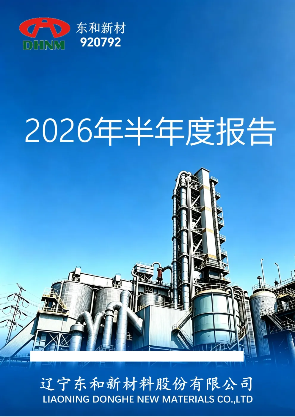 东和新材：2026年半年度报告