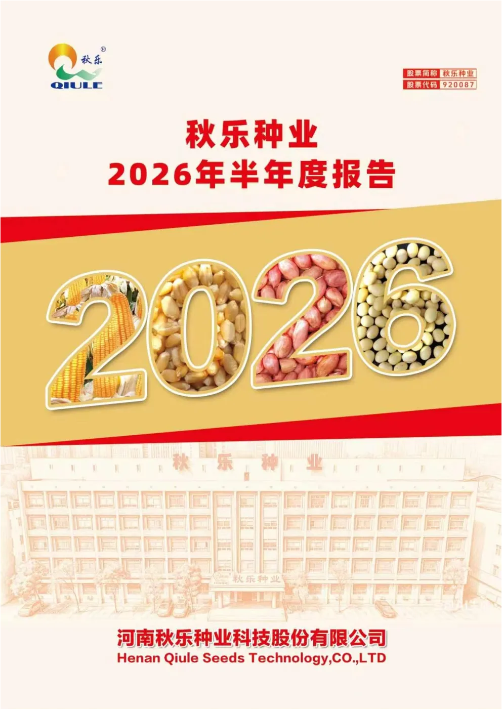 秋乐种业：2026年半年度报告