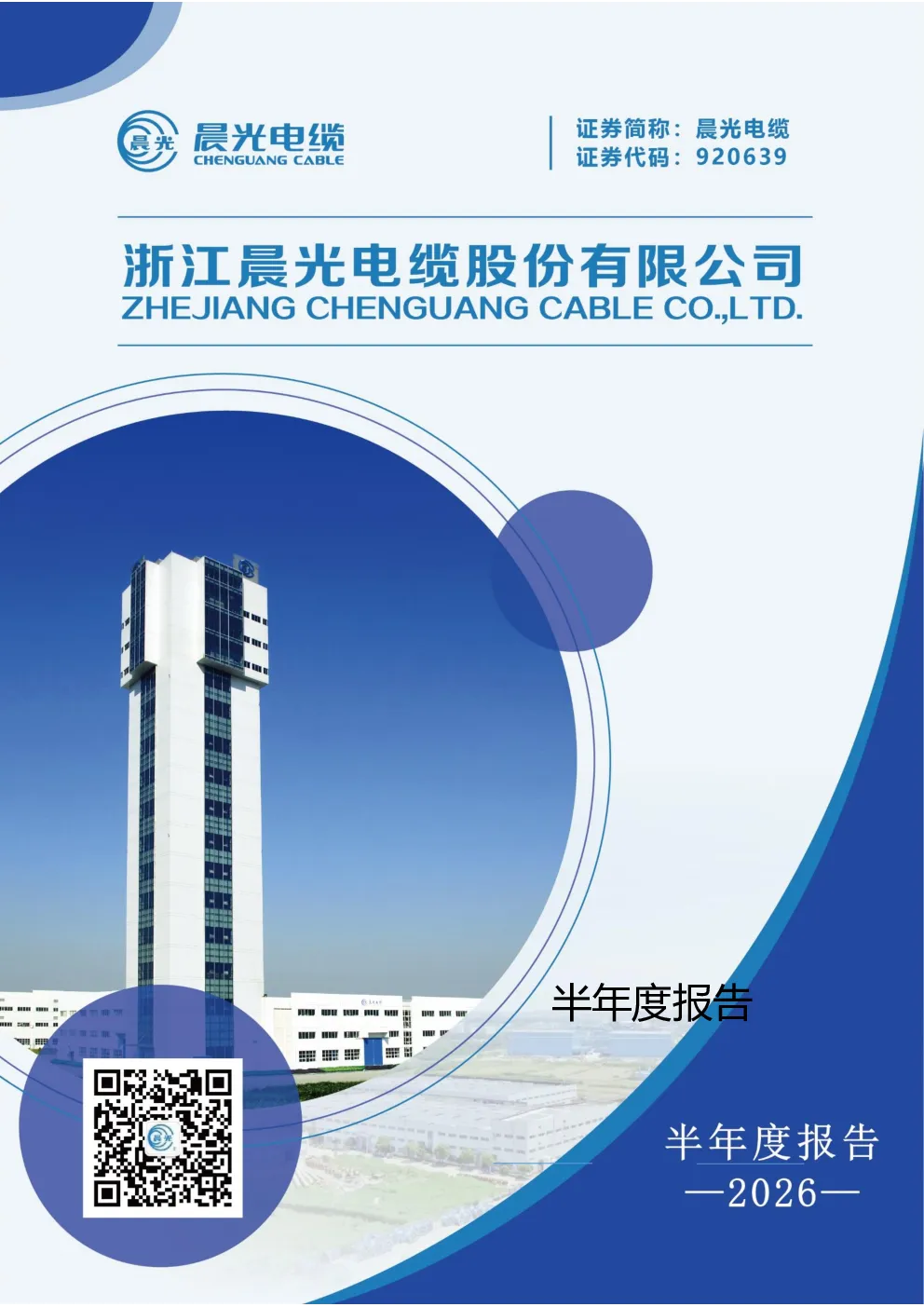晨光电缆：2026年半年度报告
