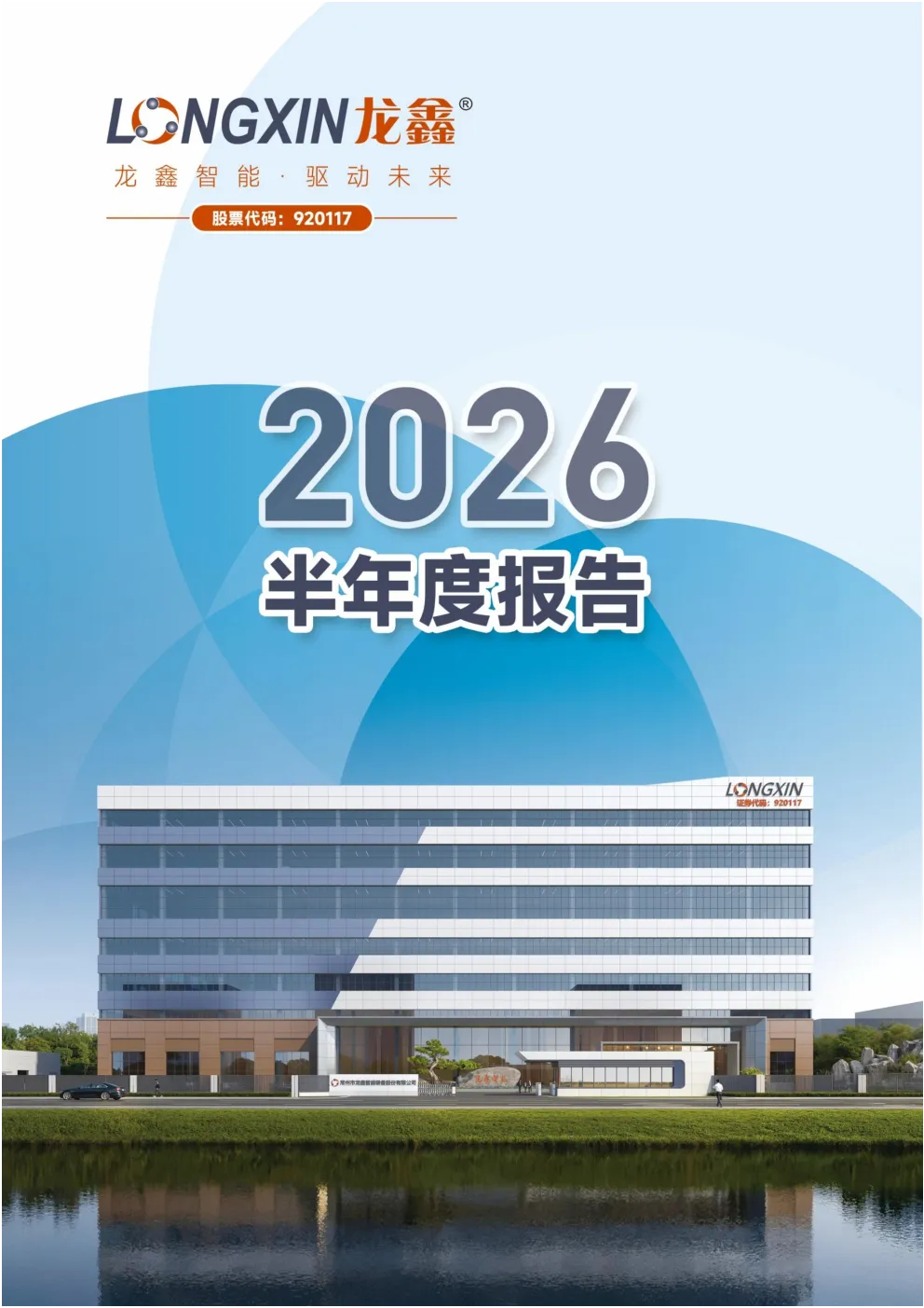 龙鑫智能：2026年半年度报告