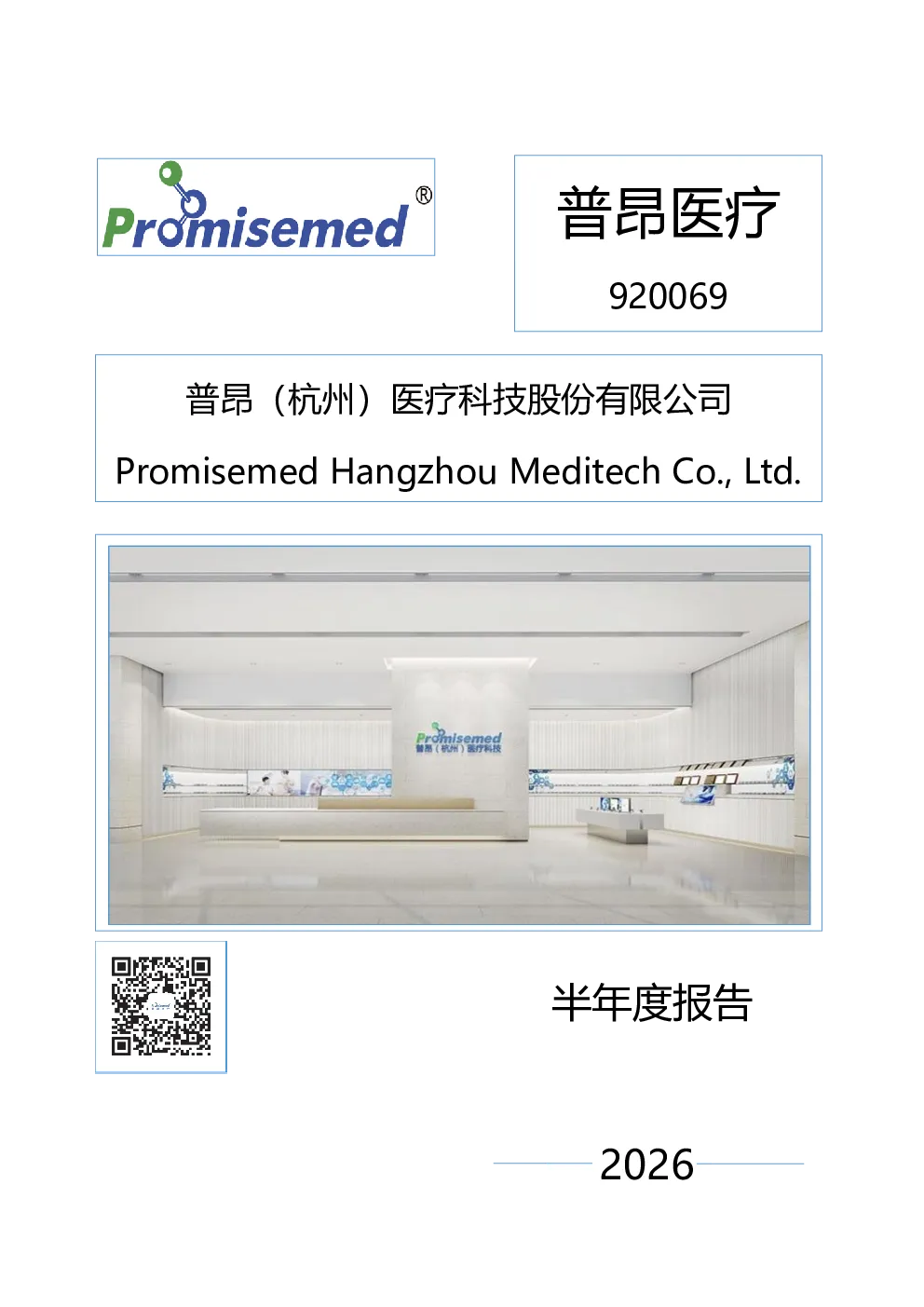 普昂医疗：2026年半年度报告