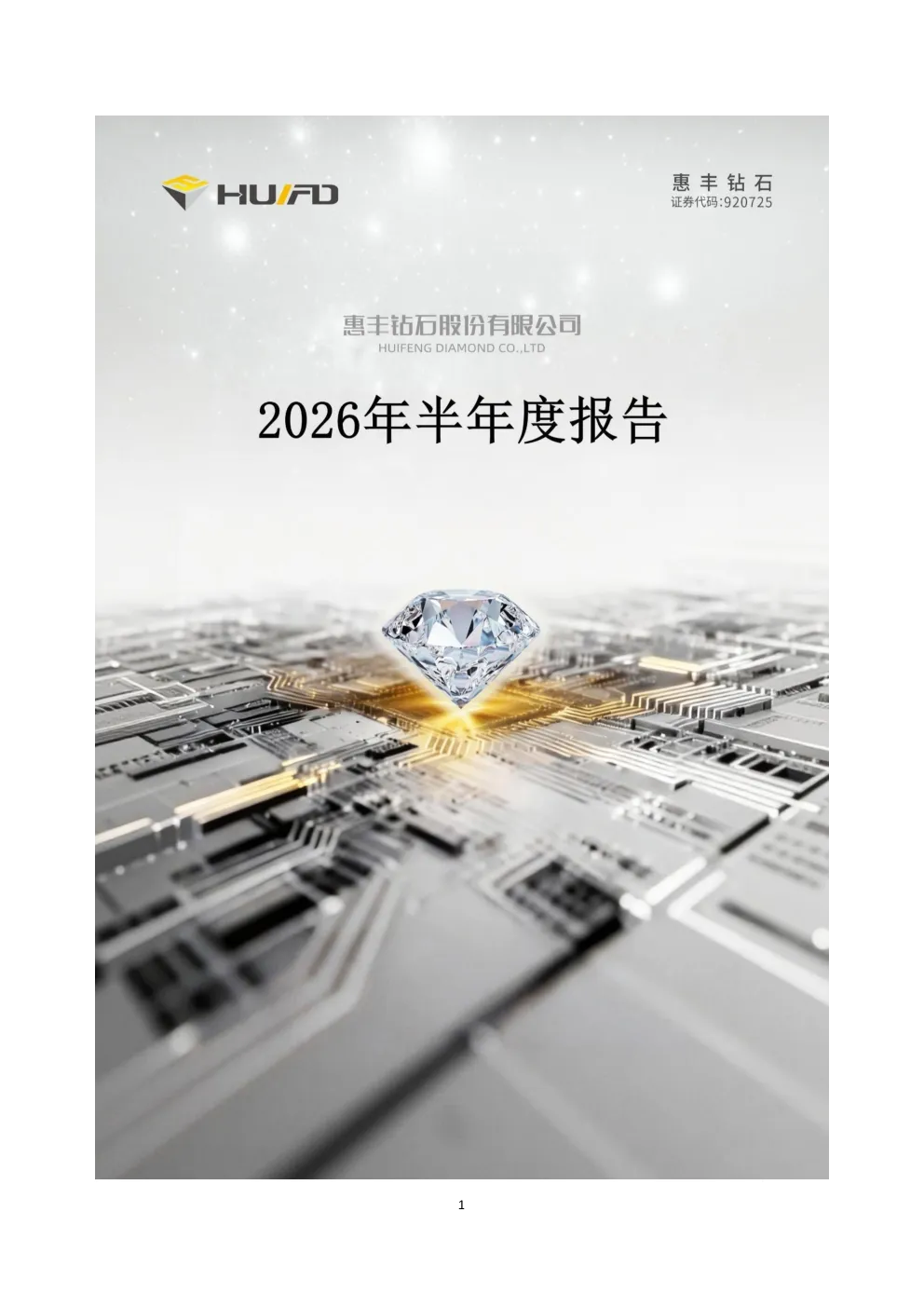 惠丰钻石：2026年半年度报告