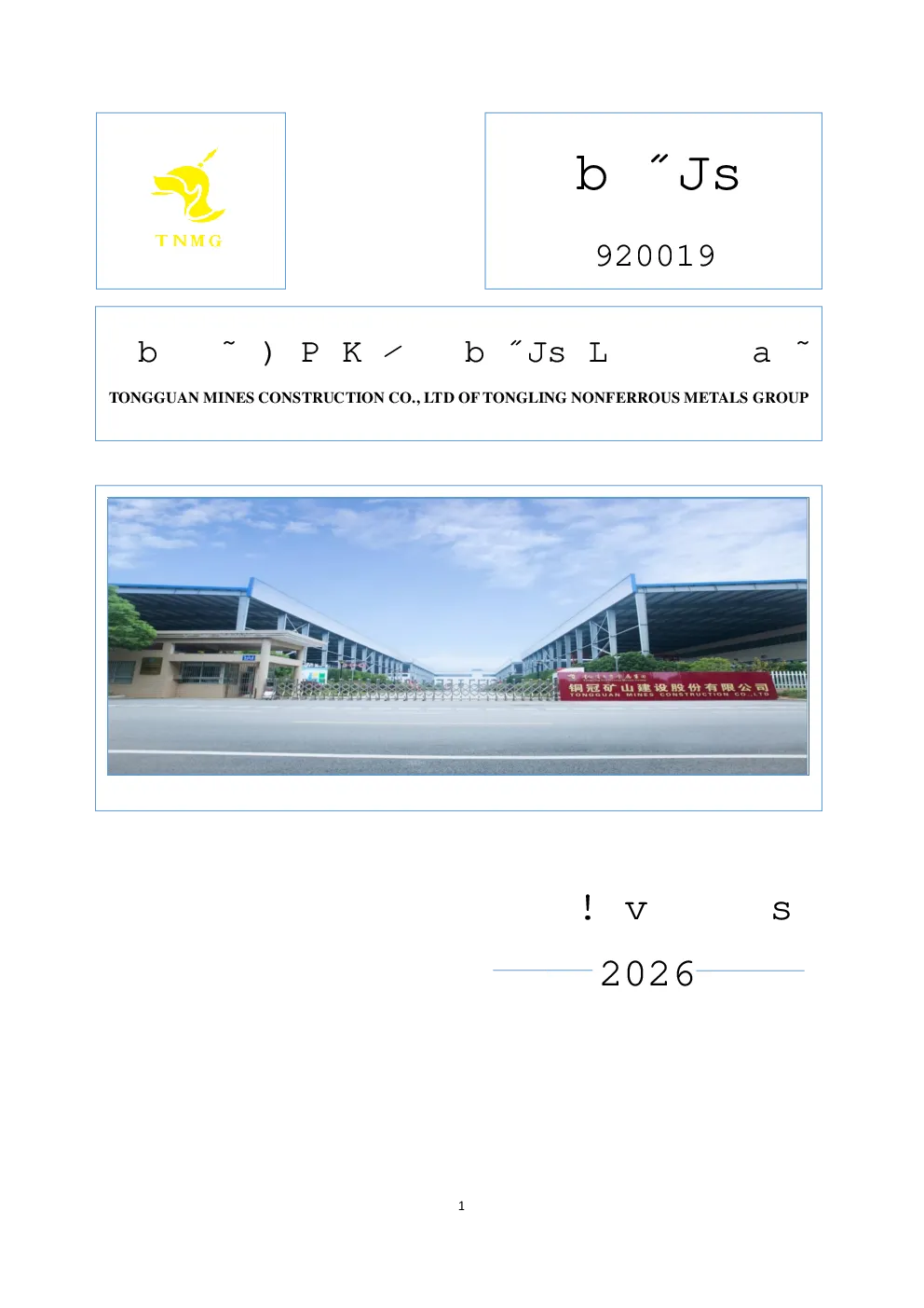 铜冠矿建：2026年半年度报告