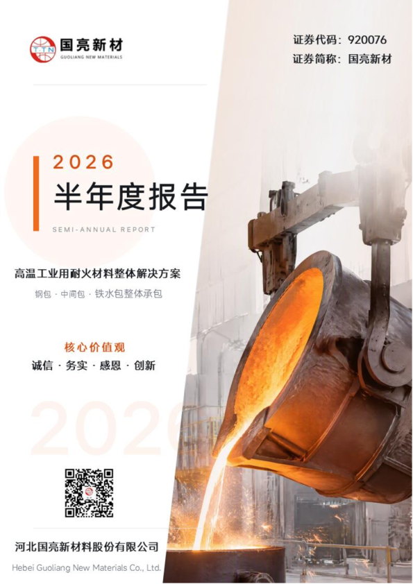 国亮新材：2026年半年度报告