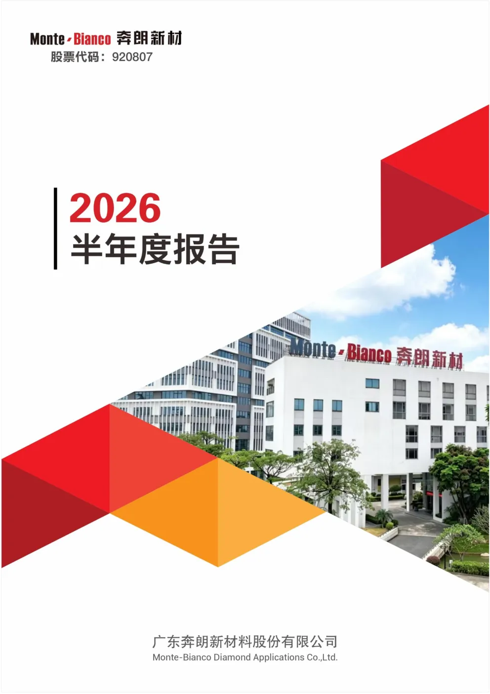奔朗新材：2026年半年度报告