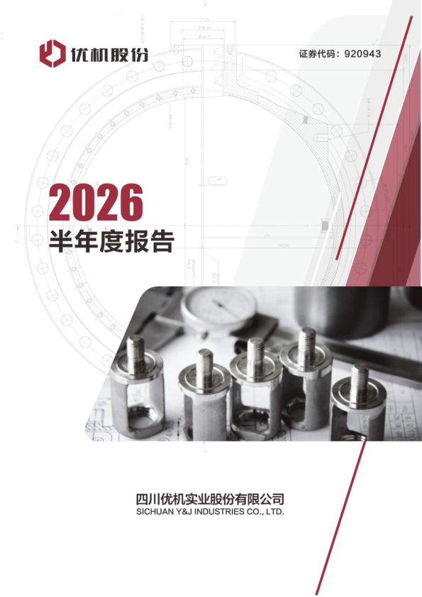 优机股份：2026年半年度报告