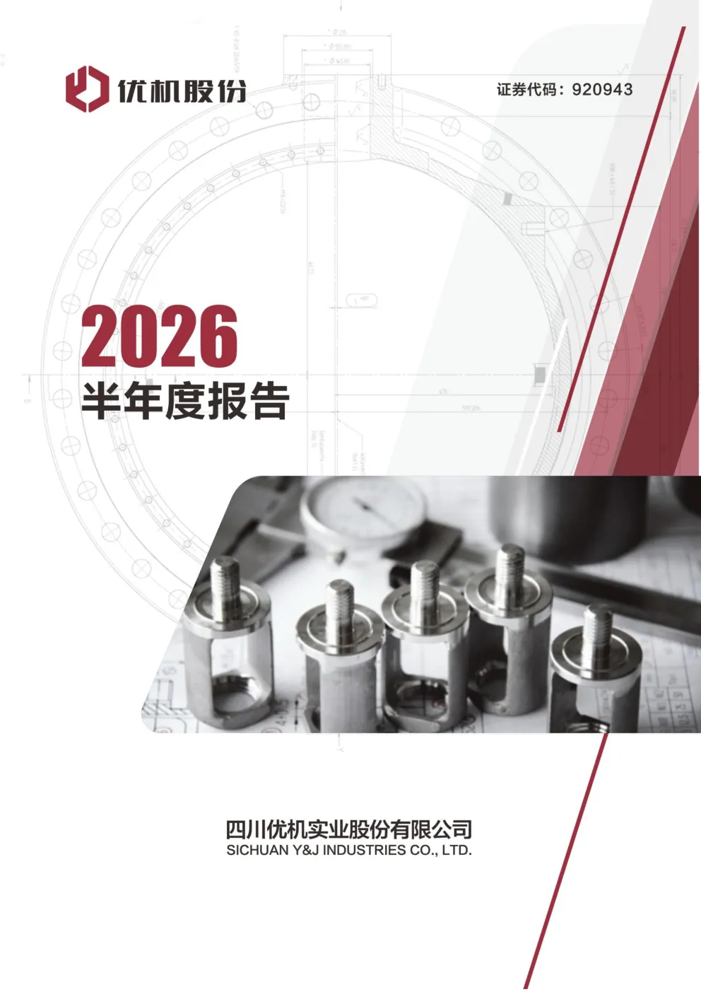 优机股份：2026年半年度报告