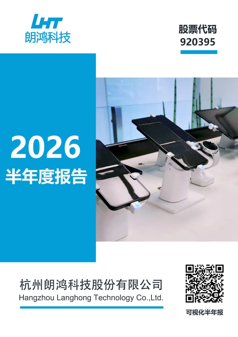 朗鸿科技：2026年半年度报告